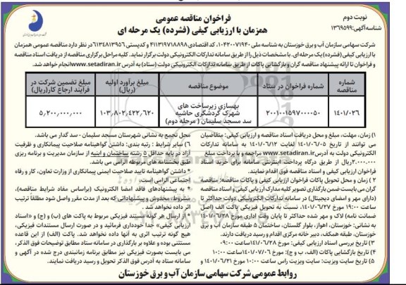 فراخوان مناقصه بهسازی زیرساخت های شهرک گردشگری - نوبت دوم