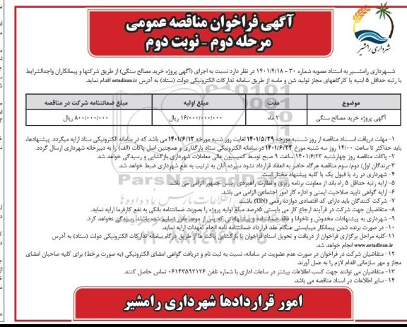مناقصه عمومی پروژه خرید مصالح سنگی - مرحله دوم نوبت دوم
