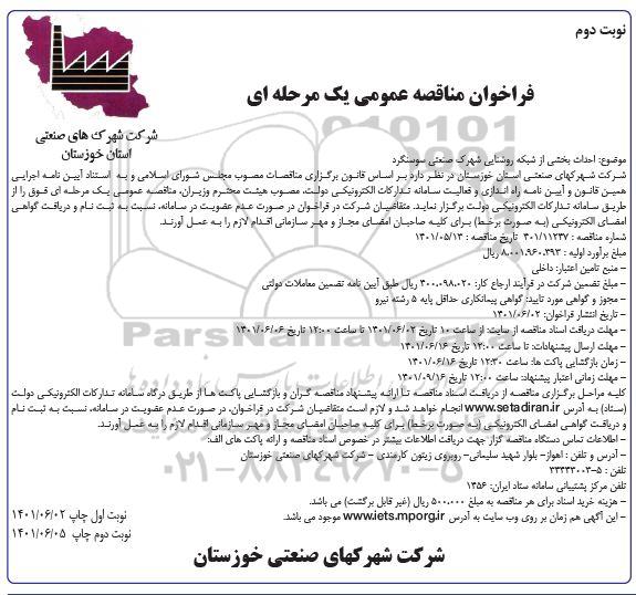 مناقصه عمومی احداث بخشی از شبکه روشنایی شهرک صنعتی - نوبت دوم 