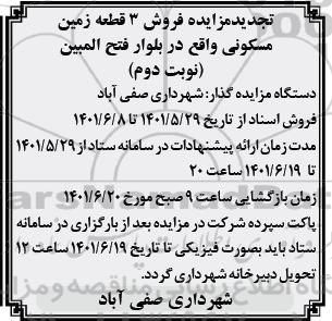 تجدید مزایده فروش تعداد سه قطعه زمین مسکونی - نوبت دوم 