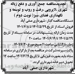 تجدید مناقصه جمع آوری و دفع زباله شهری ، لایروبی، رفت و روب و توسعه و نگهداری فضای سبز - نوبت دوم 