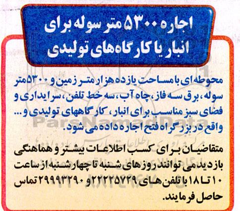 مزایده اجاره 5300 متر سوله برای انبار یا کارگاه های تولیدی