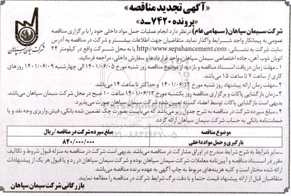 تجدید مناقصه انجام عملیات حمل مواد داخلی 