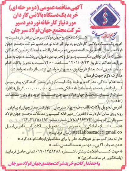 مناقصه خرید یک دستگاه بالانس گاردان