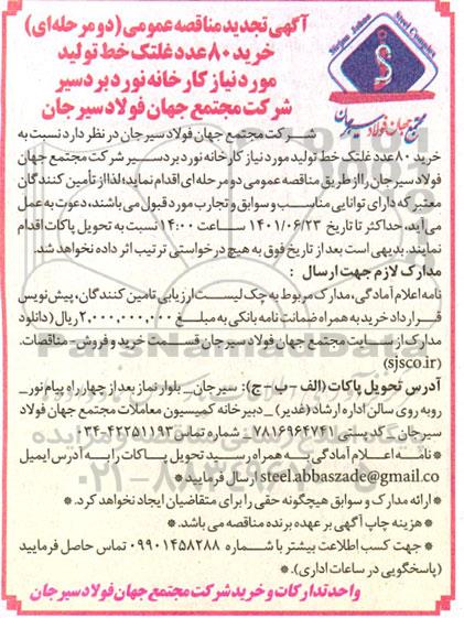 مناقصه خرید 80 عدد غلتک خط تولید تجدید