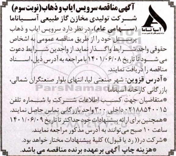 مناقصه سرویس ایاب و ذهاب-  نوبت سوم 