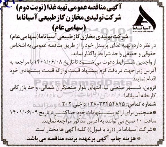 مناقصه تهیه غذا نوبت دوم 
