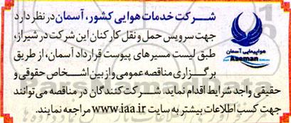 مناقصه سرویس حمل و نقل کارکنان شرکت در ...