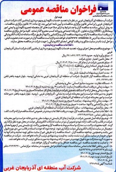 تجدید مناقصه خدمات نگهداری و بهره برداری از ماشین آلات 