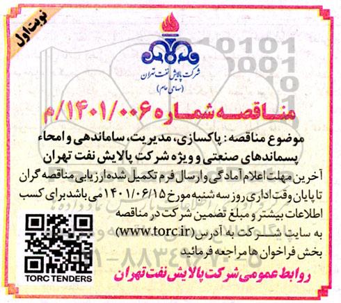 مناقصه پاکسازی، مدیریت، ساماندهی و امحا پسماندهای صنعتی و ویژه 