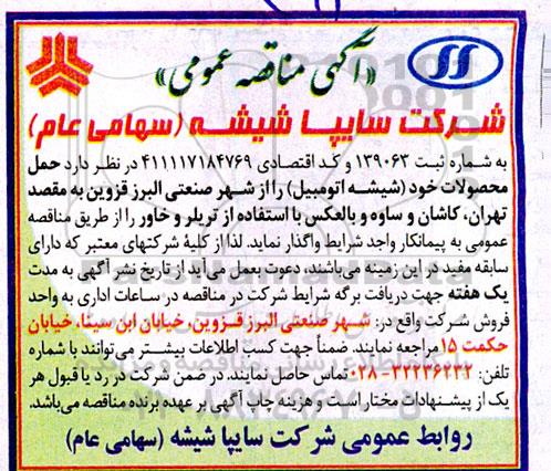 مناقصه حمل محصولات خود (شیشه اتومبیل)