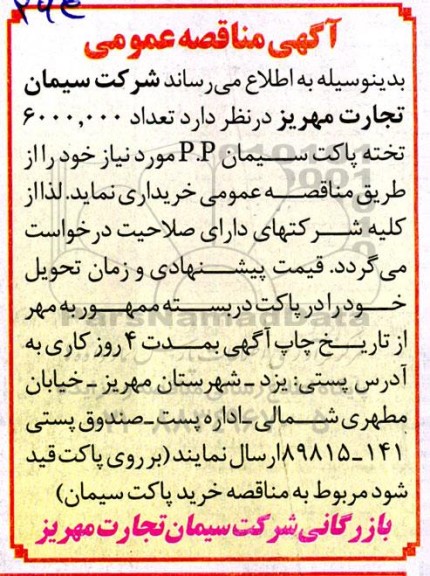 مناقصه تعداد 6000.000 تخته پاکت سیمان P.P 