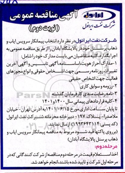 مناقصه پیمانکار سرویس ایاب و ذهاب پرسنل- نوبت دوم
