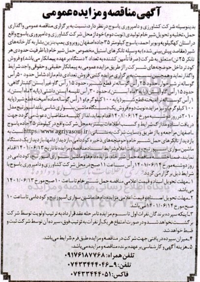  مزایده مناقصه واگذاری حمل، تخلیه و تحویل شیرخام تولیدی 