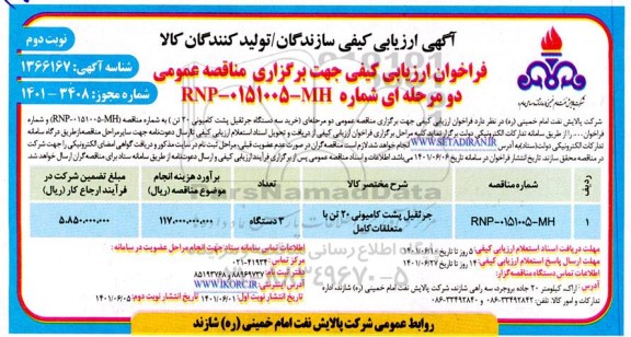 فراخوان ارزیابی کیفی جرثقیل پشت کامیونی 20 تن با متعلقات کامل 