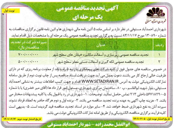 مناقصه عمومی زیرسازی و آسفالت مکانیزه خیابان های سطح شهر... 