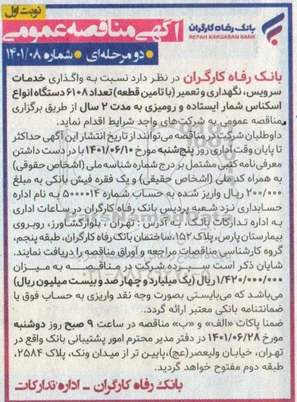 آگهی مناقصه عمومی , مناقصه  واگذاری خدمات سرویس، نگهداری و تعمیر (با تامین قطعه) تعداد 6108 دستگاه انواع اسکناس شمار