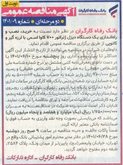 آگهی مناقصه عمومی , مناقصه خرید، نصب و راه اندازی یک دستگاه دیزل ژنراتور 700 کاوا اسمی با لرزه گیر و کانوپی