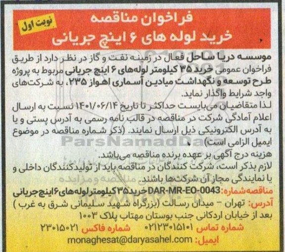 مناقصه خرید لوله های 6 اینچ جریانی