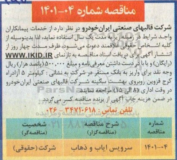 مناقصه سرویس ایاب و ذهاب 