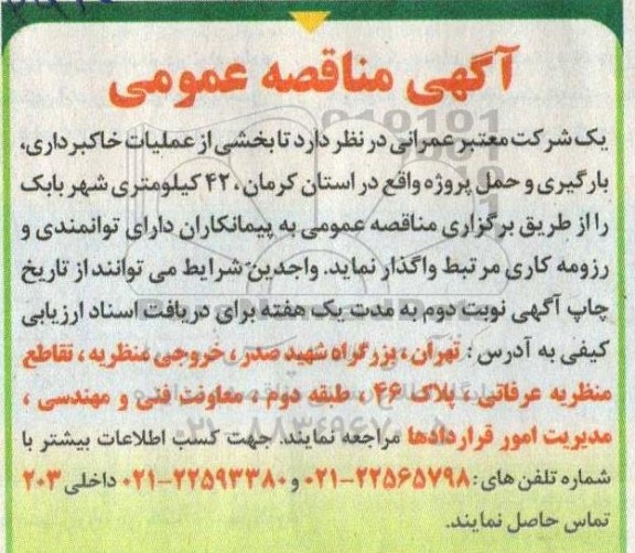 مناقصه عمومی بخشی از عملیات خاکبرداری، بارگیری و حمل پروژه