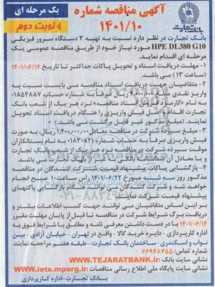 مناقصه تهیه سه دستگاه سرور فیزیکی - نوبت دوم 