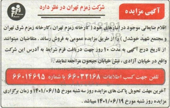 مزایده اقلام ضایعاتی ....
