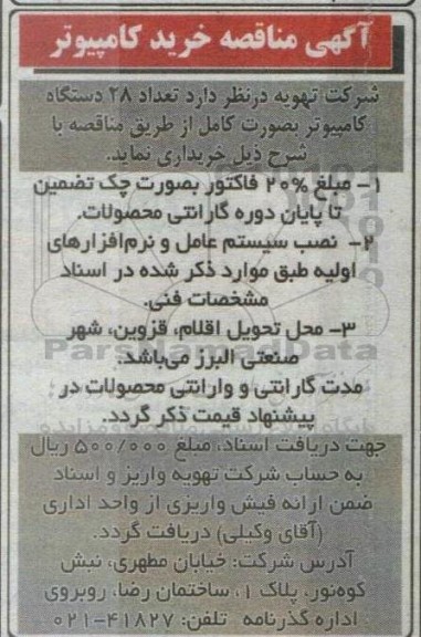 مناقصه خرید تعداد 28 دستگاه کامپیوتر