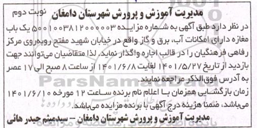 مزایده اجاره یکباب مغازه  - نوبت دوم 