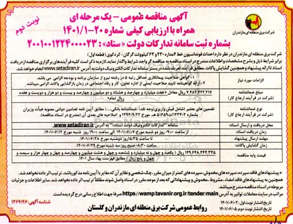 مناقصه احداث خط 4 مداره 230 و 63 کیلوولت  - نوبت دوم 