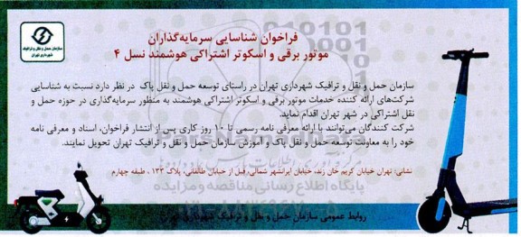 فراخوان شناسایی سرمایه گذاران موتور برقی و اسکوتر اشتراکی هوشمند نسل 4 