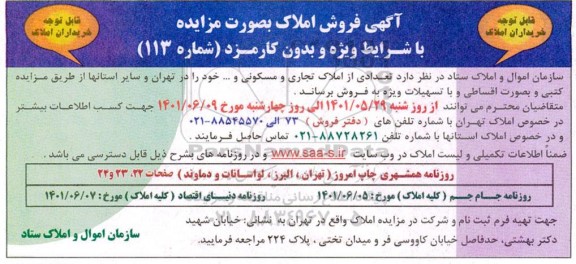 آگهی فروش املاک بصورت مزایده با شرایط ویژه و بدون کارمزد 