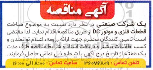 مناقصه ساخت قطعات فلزی و موتور DC 