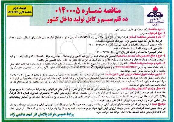 مناقصه ده قلم سیم و کابل