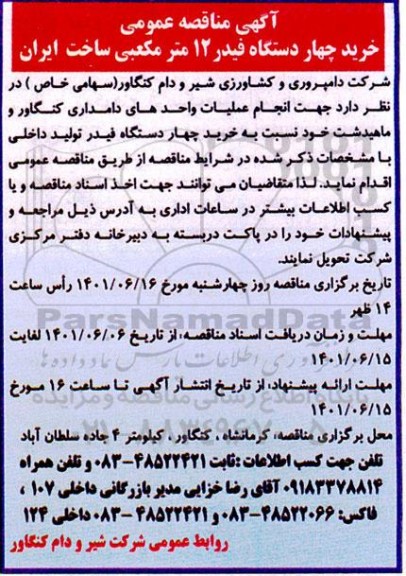 مناقصه خرید چهار دستگاه فیدر 12 مترمکعبی