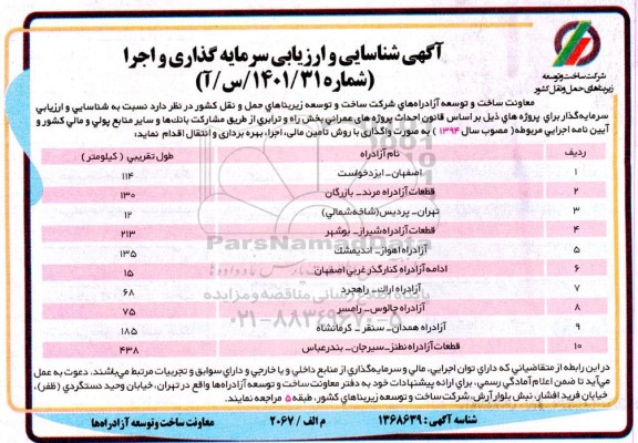 مناقصه شناسایی و ارزیابی سرمایه گذار 