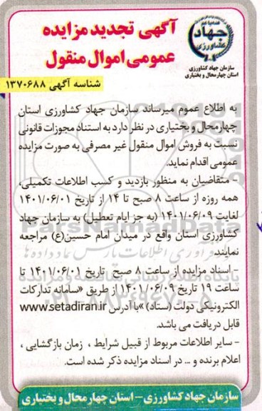 آگهی تجدید مزایده فروش اموال منقول غیر مصرفی