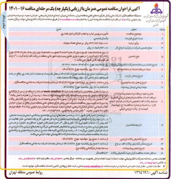 فراخوان مناقصه تامین سرویس ایاب و ذهاب کارکنان انبار نفت- نوبت دوم