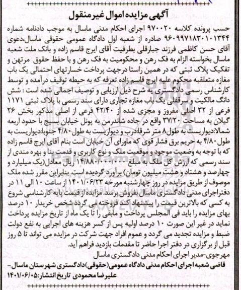 مزایده ششدانگ و سرقفلی یکباب مغازه تجاری
