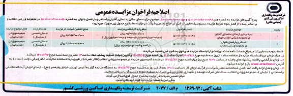 اصلاحیه مزایده عمومی بهره برداری از استخر آقایان در مجموعه  و...