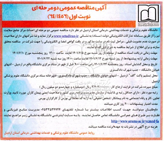 مناقصه عمومی دو مرحله ای احداث مرکز جامع سلامت نیر 