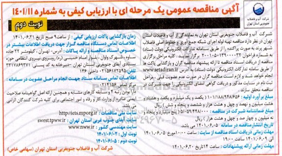 مناقصه عملیات تهیه لوله اجرای شبکه جمع آوری و خطوط اصلی فاضلاب شهر  نوبت دوم