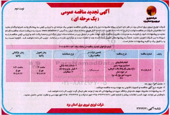 تجدید مناقصه انجام فعالیتهای اصلاح و بهینه سازی (ترانس های رفع ولتاژ بافت تاریخی) نوبت دوم 