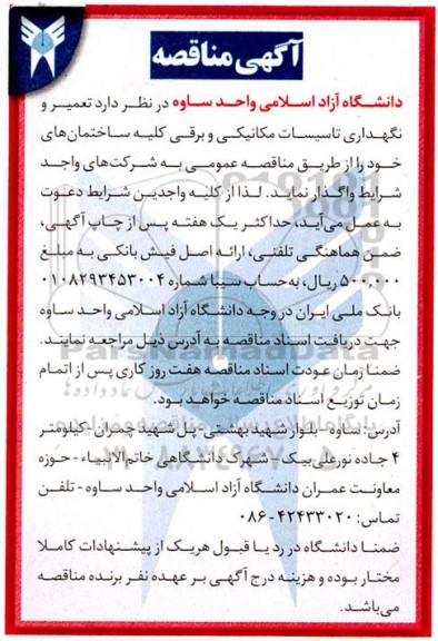 مناقصه تعمیر و نگهداری تاسیسات مکانیکی و برقی ساختمانها