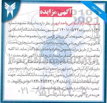مزایده واگذاری مجموعه اماکن ورزشی ... نوبت دوم