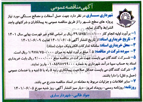 مناقصه عمومی حمل آسفالت و مصالح سنگی 