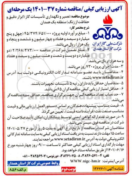 مناقصه تعمیر و نگهداری تاسیسات گاز (ابزار دقیق و حفاظت از زنگ) - نوبت دوم 