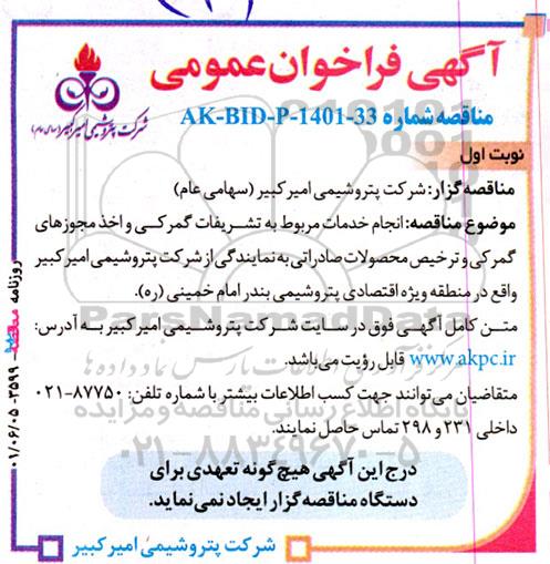فراخوان عمومی انجام خدمات مربوط به تشریفات گمرکی و اخذ مجوزهای گمرکی و ترخیص محصولات صادراتی