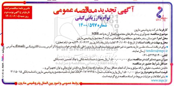 تجدید مناقصه جمع آوری پساب فلرهای مجتمع و اتصال آن - نوبت دوم
