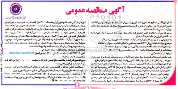 مناقصه انتخاب مجری جمع آوری اطلاعات (تلفنی اینترنتی) ...